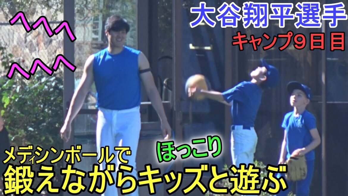 Play with kids while training with a medicine ball![Shohei Ohtani]~Camping Day 9~Shohei Ohtani 2024 Spring Training Day 9