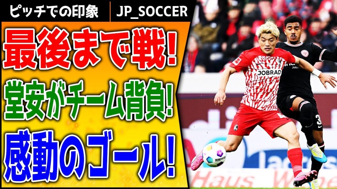 Ritsu Doan played the full game and helped Freiburg defeat RC Reims and advance to the round of 16!!! Shocking highlight of the match, where they tied the score in the second half and overturned the shocking score in overtime!!!