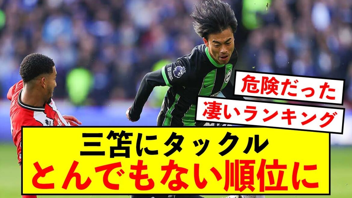 [Shocking]Malicious tackle on Kaoru Mitoma ranks high