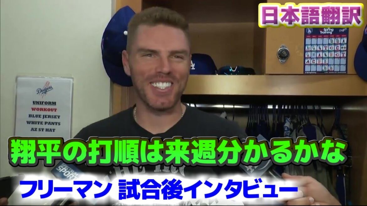 Freeman is asked about Shohei Otani's batting order Freeman is in good shape after hitting a home run in the first game Post-game interview Japanese translation with subtitles