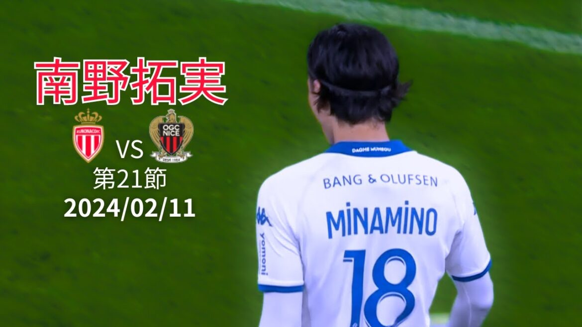 [Touch collection]Takumi Minamino vs Nice