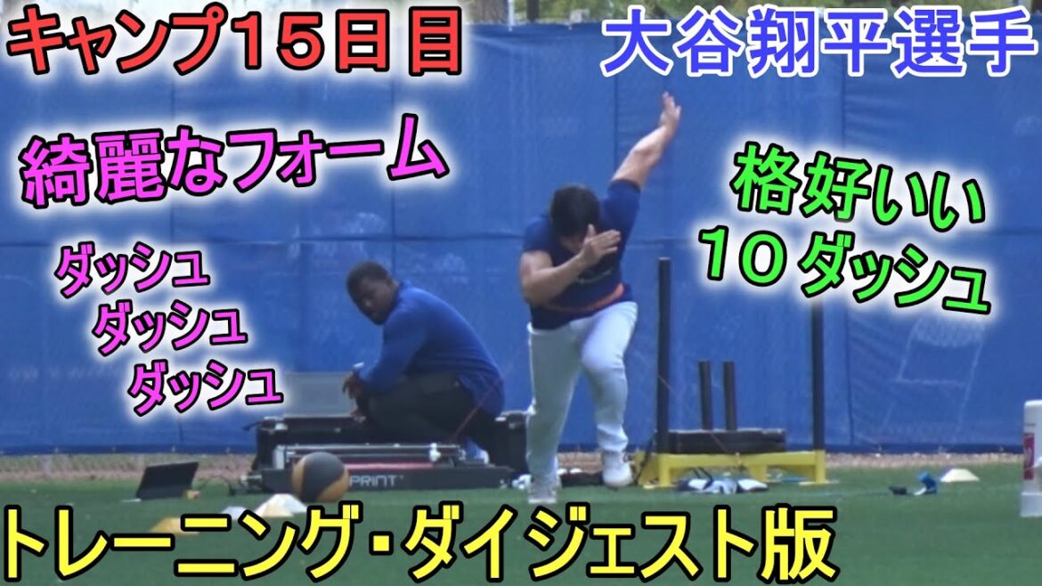 Training digest version ~10 dashes~[Shohei Ohtani]~Day 15 of camp~Shohei Ohtani 2024 Spring Training Day 15