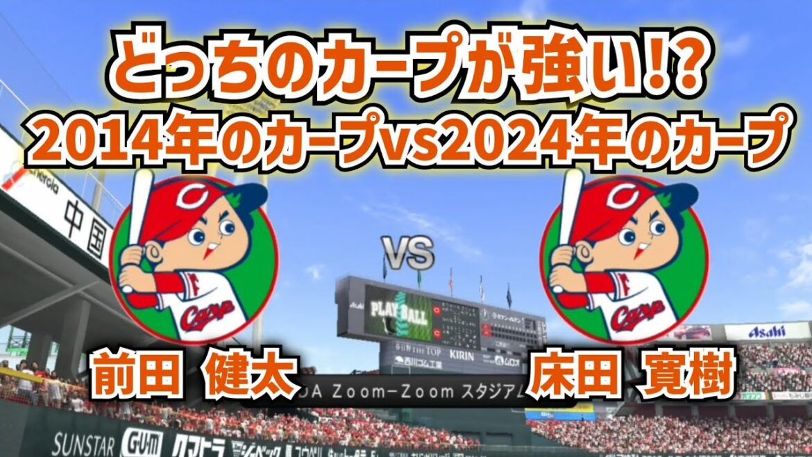 [Which one is stronger!  ?  ]Verifying 2024 Hiroshima Carp vs 2014 Hiroshima Carp! Reenactment of cheering songs & Maeken exercises ♪