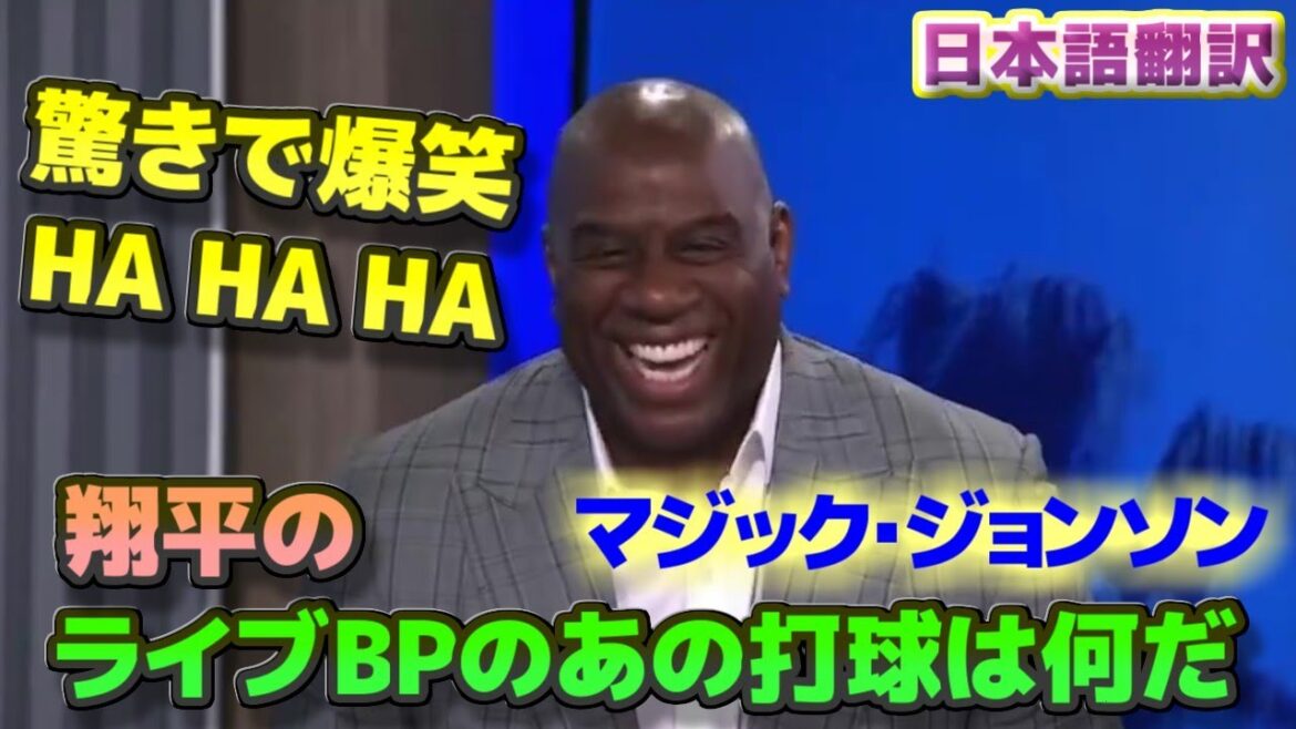 Magic Johnson comments on the acquisition of Shohei Ohtani as co-owner Surprised about hitting the ball on Live BP with Japanese translation subtitles