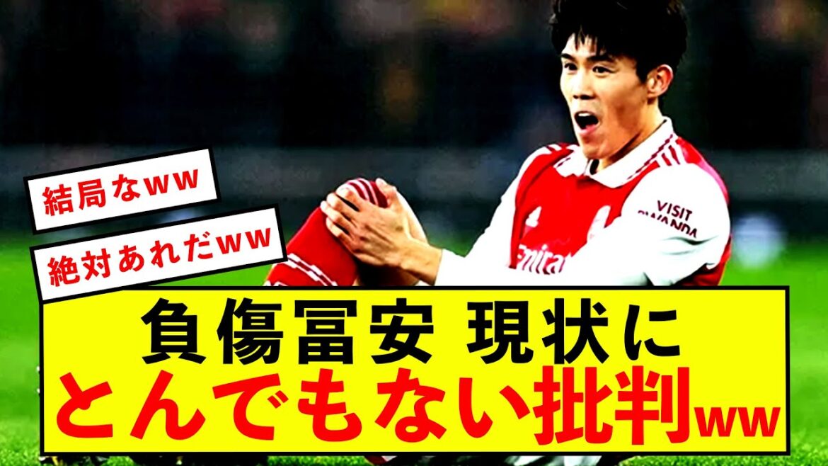 [Sad news]Arsenal Takehiro Tomiyasu's injury condition flooded with criticism lol