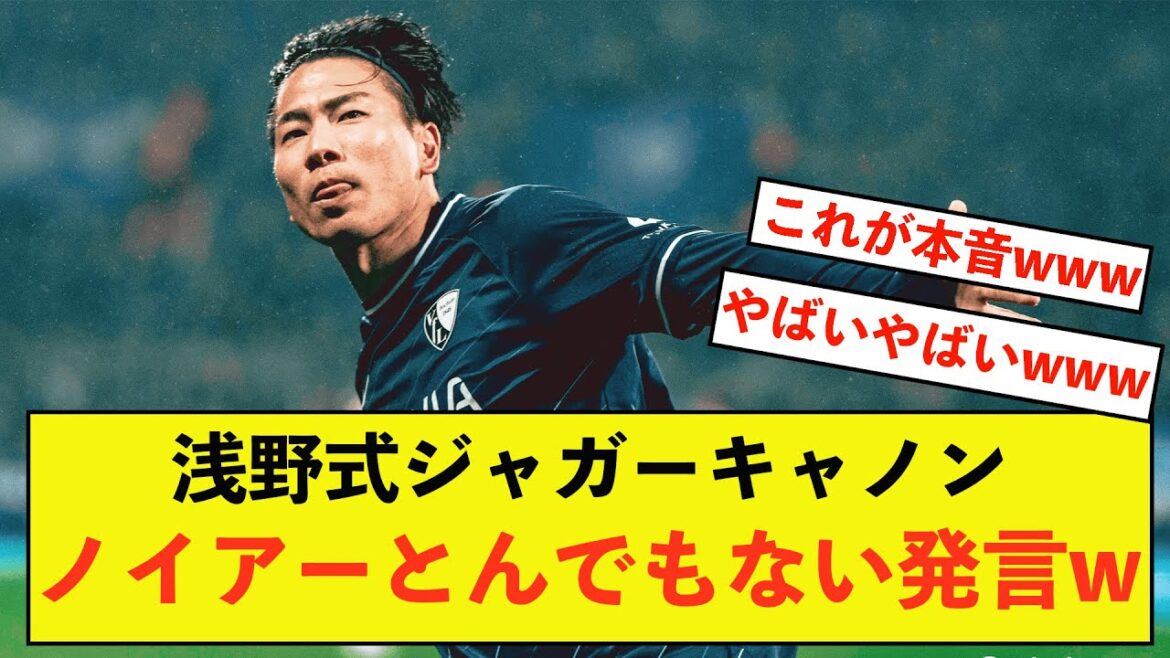 [Shocking]Neuer's outrageous comment on Bochum Takuma Asano's goal lol