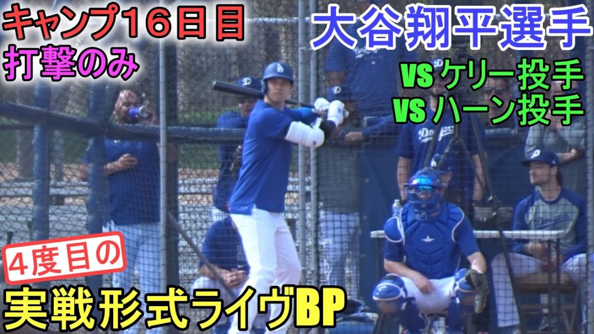 Participated in the 4th live BP (playing against pitchers Kelly and Hahn)[Shohei Ohtani]~Day 16 of camp~Shohei Ohtani 2024 Live BP Spring Training Day 16