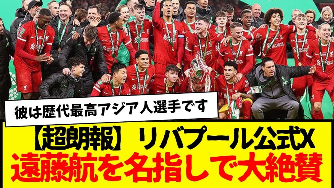 Super good news: Liverpool's official "X" praises Wataru Endo by name lol I'm so proud of Japan that it makes me cry.