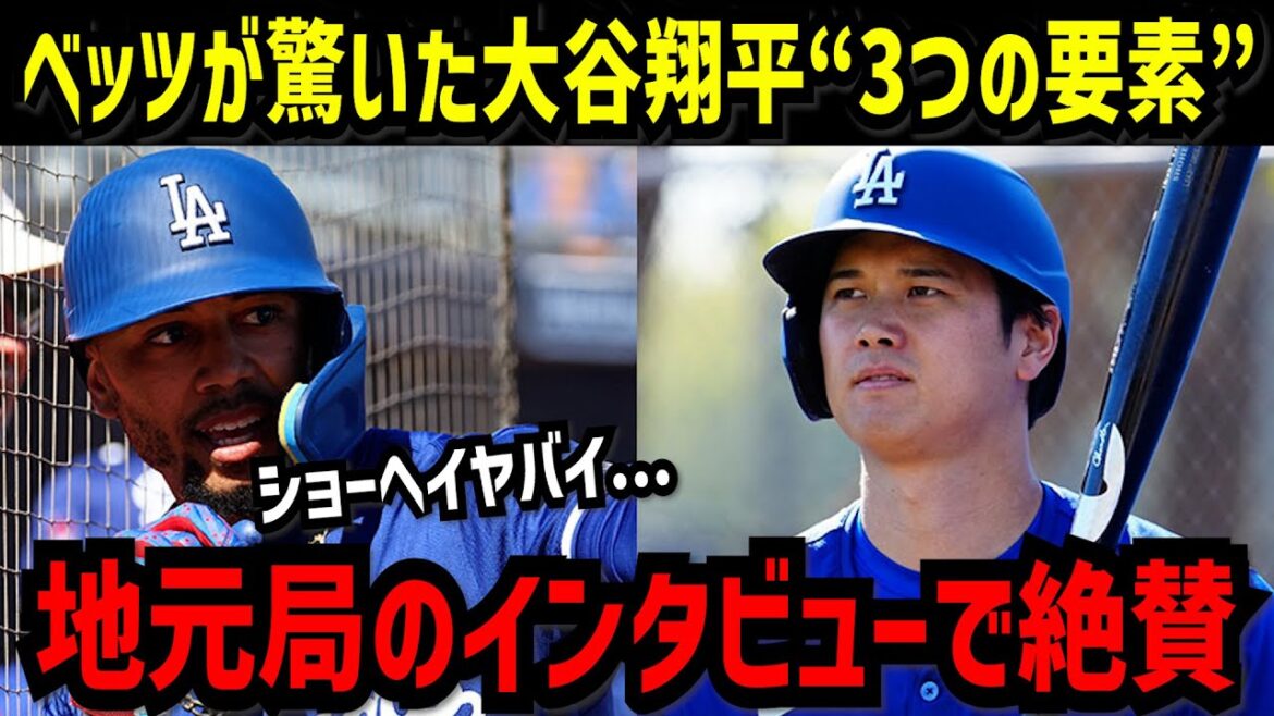 Betts was surprised by Shohei Otani's "three elements": From enemy to ally, "I feel his size"[Shohei Otani]