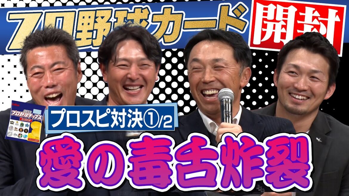 [Special release]Seniors and juniors don't care! Hisashi Iwakuma burst out laughing at Shinya Miyamoto and Seiya Suzuki's outbursts! The 10th installment of the batting order made up of only the players found after opening the professional baseball chips card[Super gorgeous showdown at the end of 2023 talk live]