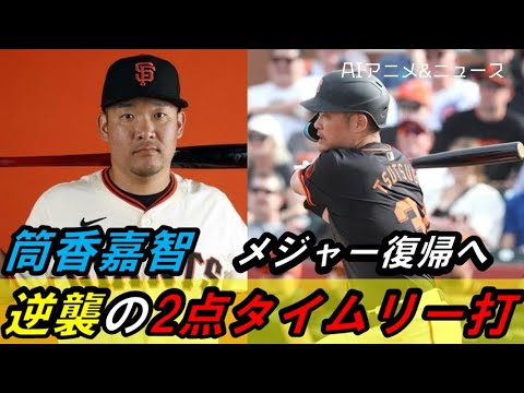 Yoshitomo Tsutsugo gets off to a bright start at Giants camp – hits 2 points at the right time in open game Yoshitomo Tsutsugo gets off to a bright start at Giants camp - hits 2 points at the right time in open game