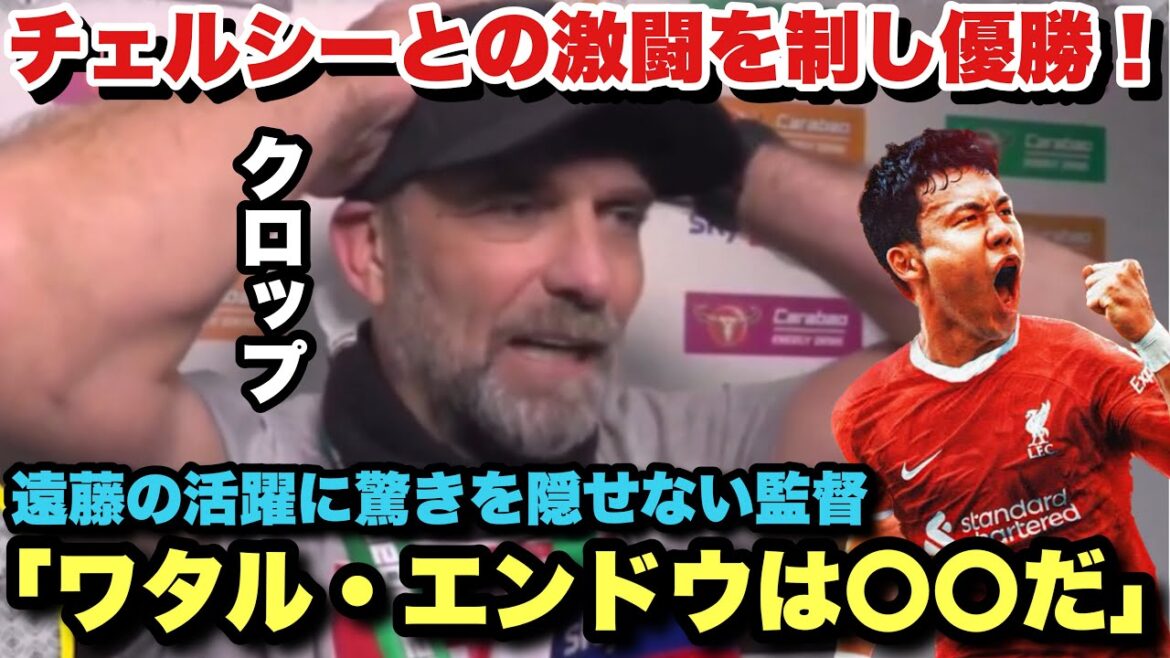 "Endo's 〇〇 is outstanding." He won the Carabao Cup after a fierce battle with Chelsea!Interview with manager Klopp after the match
