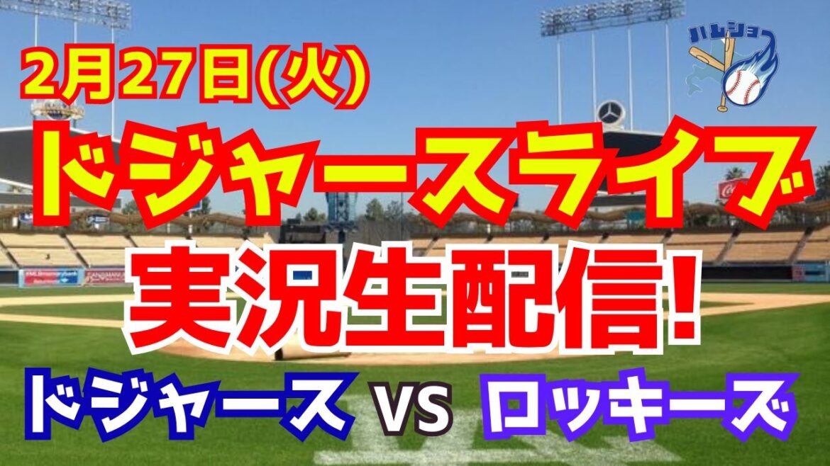 [Dodgers Open Game][Shohei Otani]Dodgers vs. Rockies 2/27[Baseball commentary]