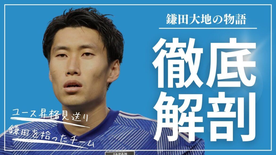 [Daichi Kamata]Reversal of life and super play after not being promoted to youth[Lazio]