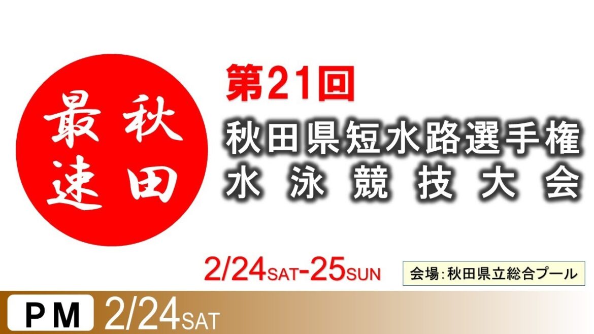 21st Akita Prefecture Short Channel Championship Swimming Competition[Day 1/Afternoon]