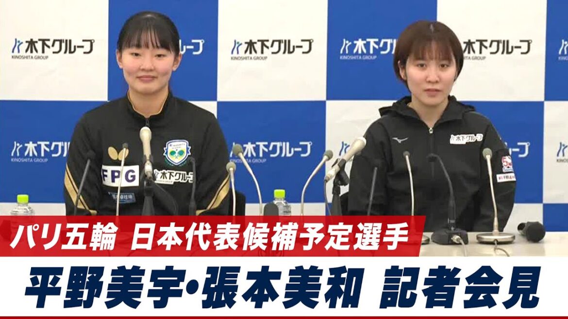 Candidates to represent Japan at the Paris Olympics ``Miu Hirano and Miwa Harimoto press conference'' February 5th (Monday) 15:30 ~ LIVE distribution