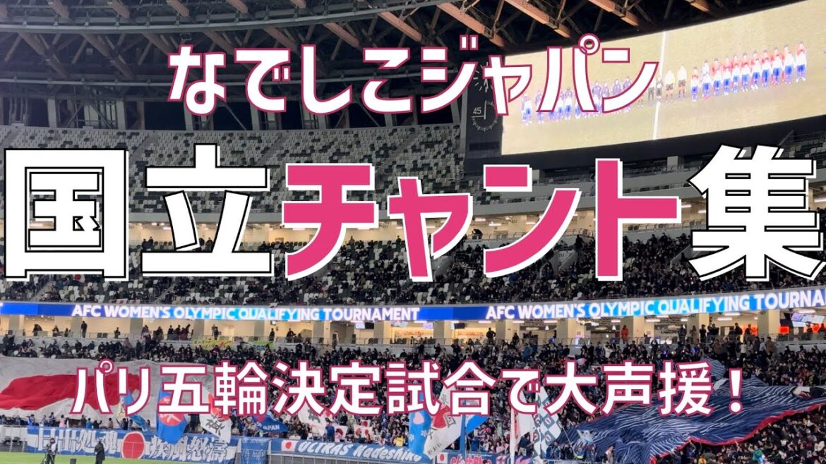 [Big cheers from the national team to decide who will participate in the Paris Olympics!Chant Collection]Nadeshiko Japan (2024) National Stadium