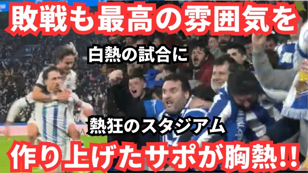 Takefusa Kubo's dream of winning his first championship was over, but the atmosphere created by the supporters was amazing!