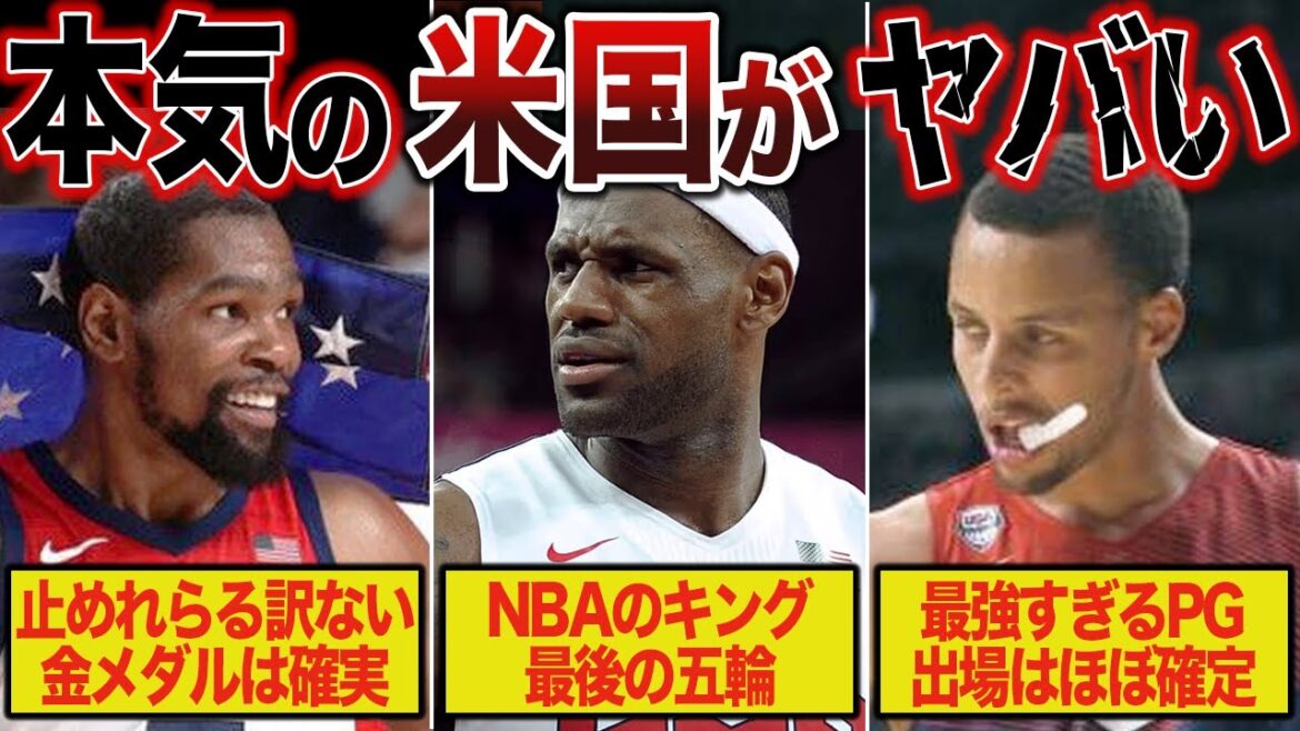 [Return of the Dream Team]The American team at the 2024 Paris Olympics is the strongest to say the least www[NBA]