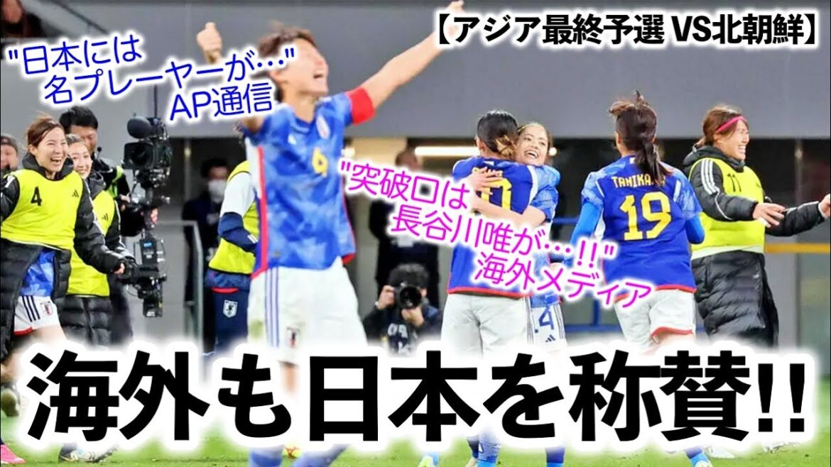 [Asia Final Preliminaries VS North Korea]“Yui Hasegawa was the breakthrough…” Olympic officials and foreign media also praised Nadeshiko Japan’s victory!!  ︎