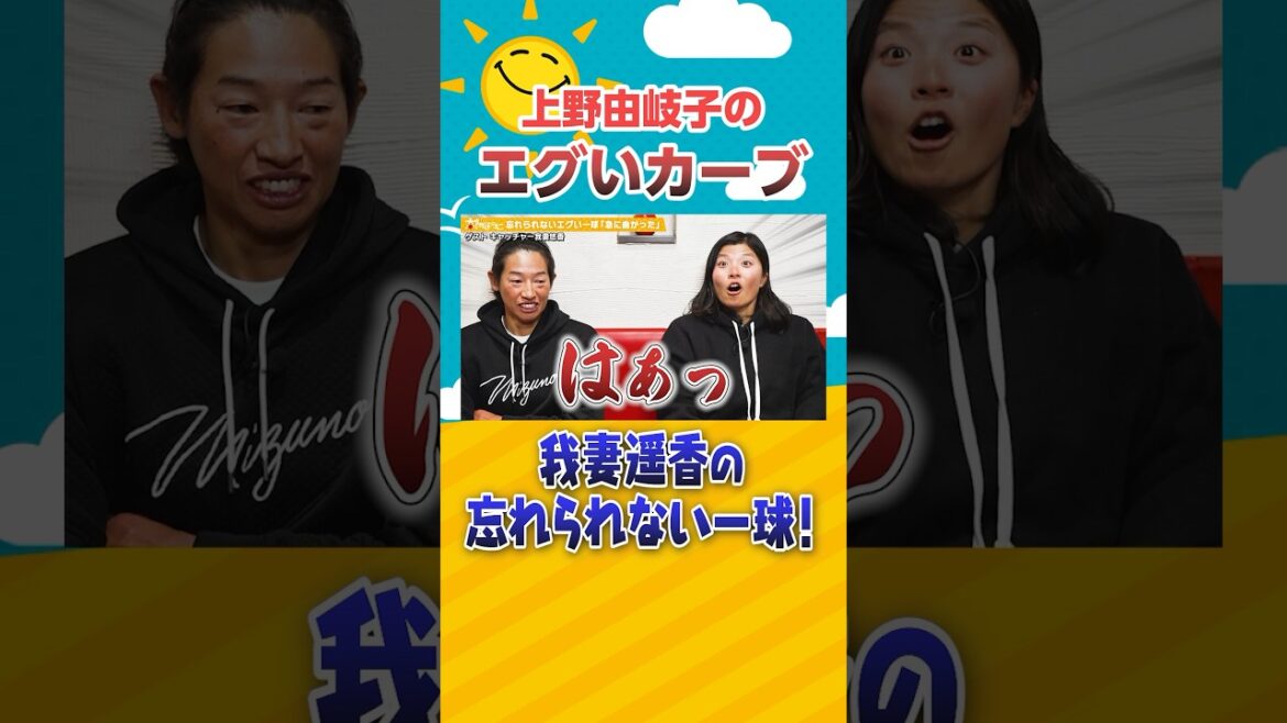 [An unforgettable pitch]#Yukiko Ueno's harsh curve shown at the Tokyo Olympics #Softball #Pitching #Yuka Agatsuma