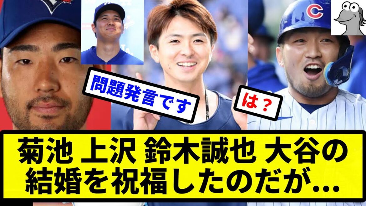 [Ah, I did this]I congratulated Kikuchi Uesawa, Seiya Suzuki, and Otani on their marriage...[Professional baseball reaction collection][2ch thread][1 minute video][5ch thread]
