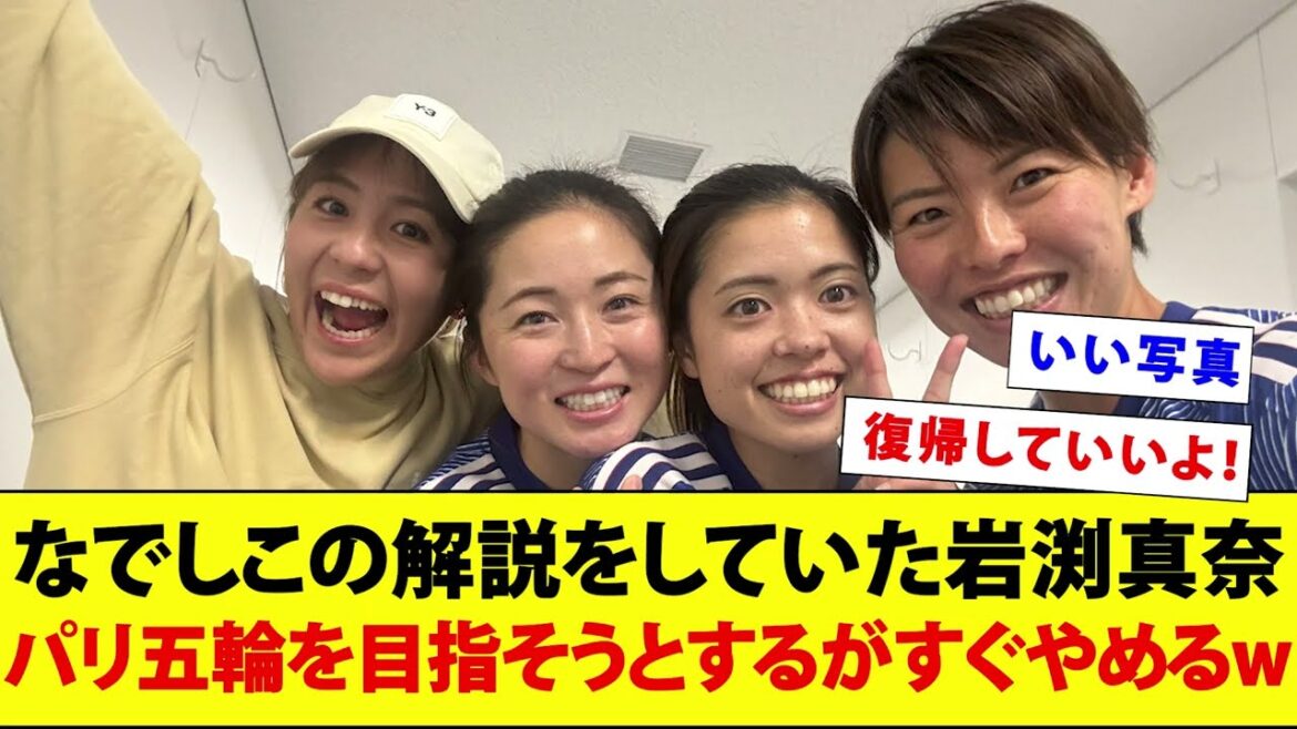 Mana Iwabuchi, who was commentating on Nadeshiko, tries to aim for the Paris Olympics, but immediately quits lol