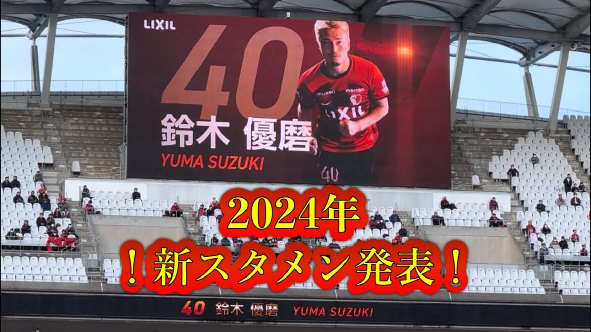 [Kashima Antlers]2024 season!!  ️New starting lineup announced!! ️ Home opening match Kashima vs C Osaka J League