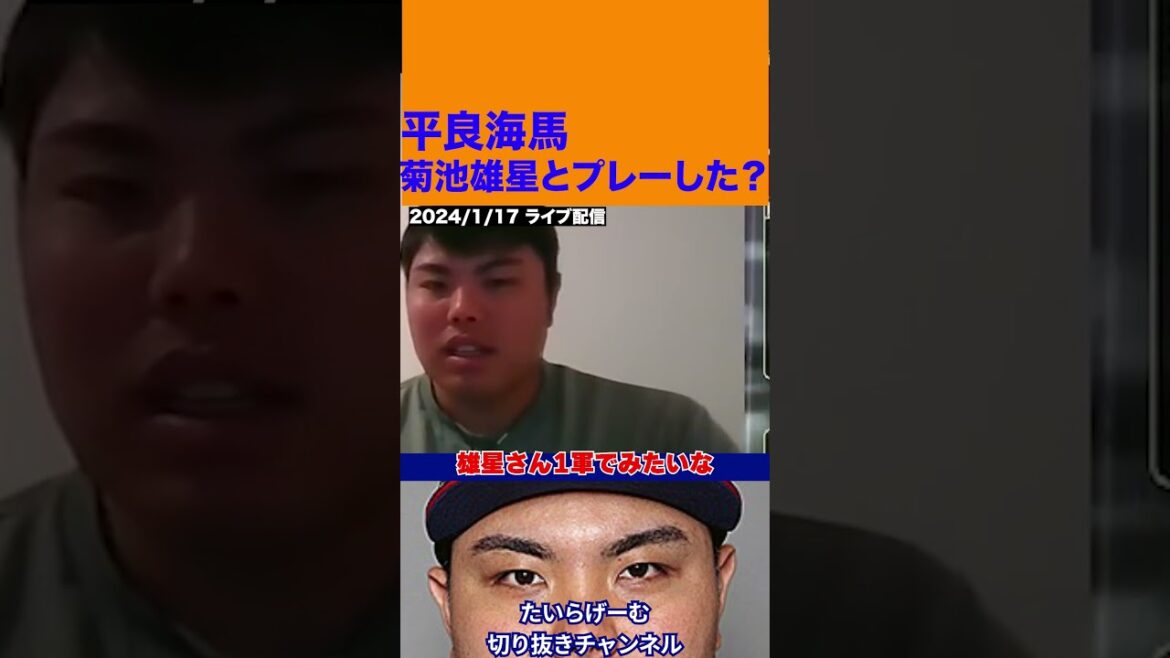 [Taira Kaiba]Have you ever played with Yusei Kikuchi?  #Samurai Japan #NPB #Taira Game #Professional Baseball #Seibu Lions #Taira Kaiba #Professional Baseball #Yusei Kikuchi #Prospia