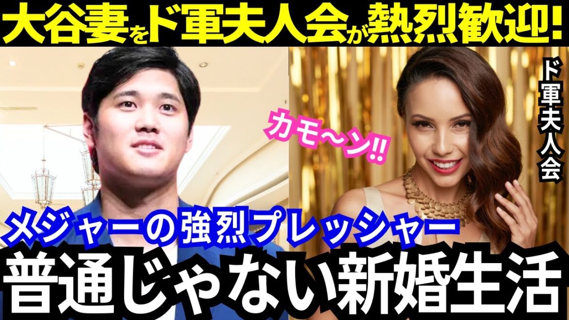 [Shohei Otani]Finally, Otani himself makes an unusual public disclosure of his private life! The unique culture of the military and the pressure on Mr. and Mrs. Otani are intense! An unusual newlywed life has begun with a warm welcome from military wives![Latest overseas reactions/MLB/Baseball]