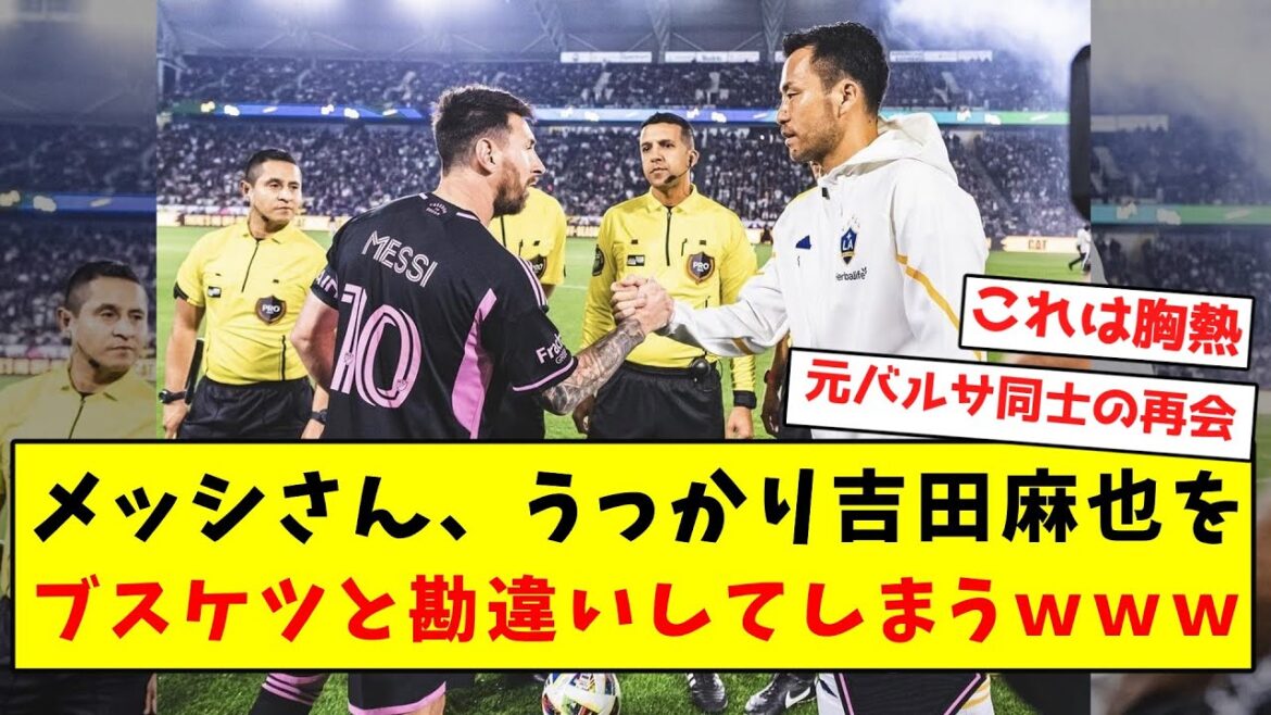 [Just like him]Messi accidentally mistakes Maya Yoshida for Buskett lol
