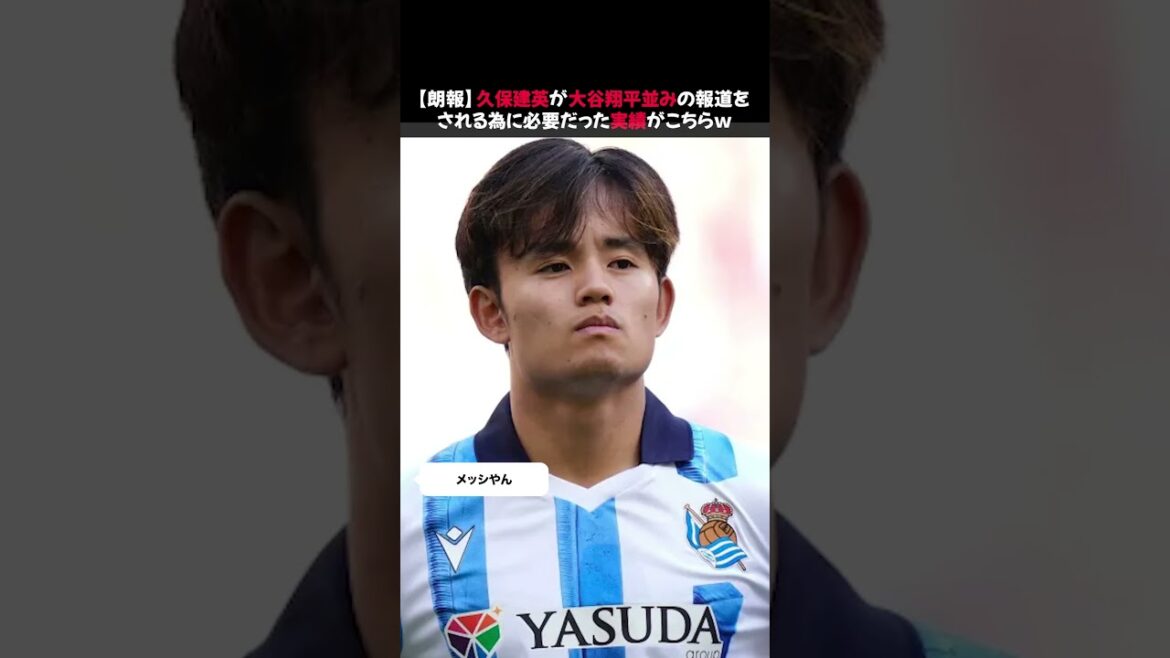 [Good news]Here are the achievements that Takefusa Kubo needed to receive the same level of coverage as Shohei Otani lol #Takefusa Kubo #Shohei Otani