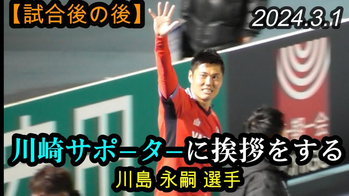 2024.3.1 J1-2[After the match]Eiji Kawashima greets Kawasaki supporters