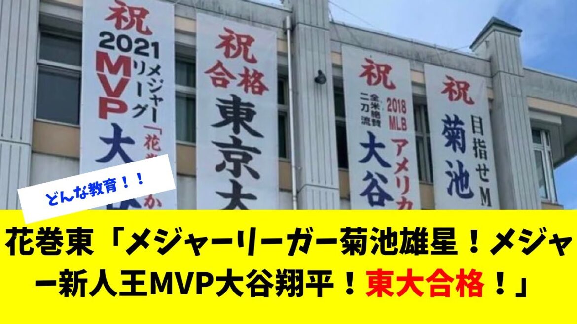 Higashi Hanamaki “Major Leaguer Yusei Kikuchi! Major Rookie of the Year MVP Shohei Otani! Passed the University of Tokyo!”[Professional Baseball 5ch Nanj reaction collection]