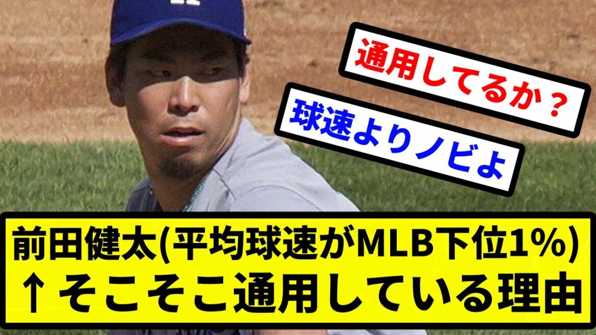 [Discussion]Kenta Maeda (average ball speed is in the bottom 1% of MLB) ← Reasons why this old man is so successful[Professional baseball reaction collection][2ch thread][1 minute video][5ch thread]