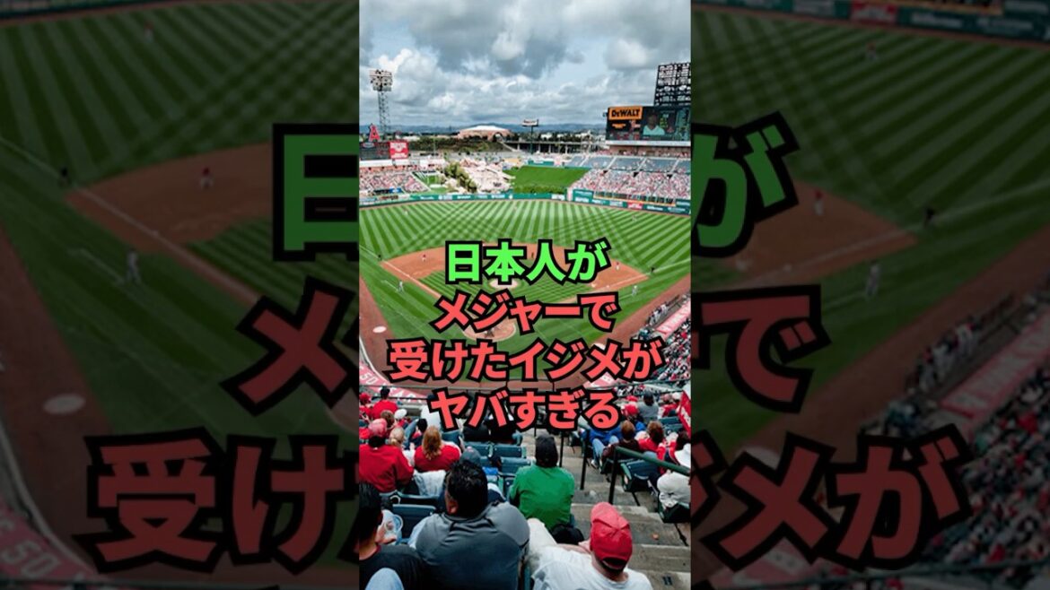 The bullying that Japanese people receive in the major leagues is too bad...