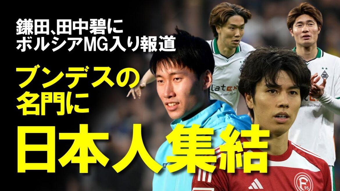 [Japan National Soccer National Team]With the transfer of Kamata and Ao Tanaka this summer, the national team will gather at Borussia MG!  ?A slow explanation of the outlook for Borussia MG, which may have many Japanese players including Itakura and Shio Fukuda, as well as their respective transfer reports.