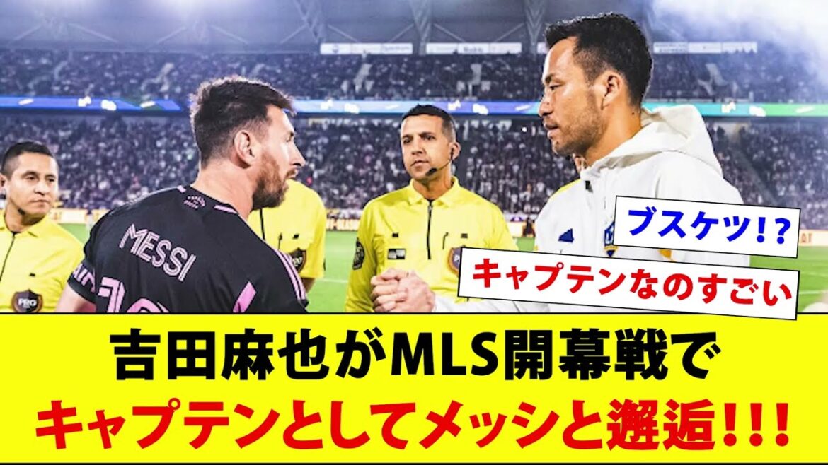 Maya Yoshida meets Messi as captain in the MLS opening game!  !  ![Busquets]