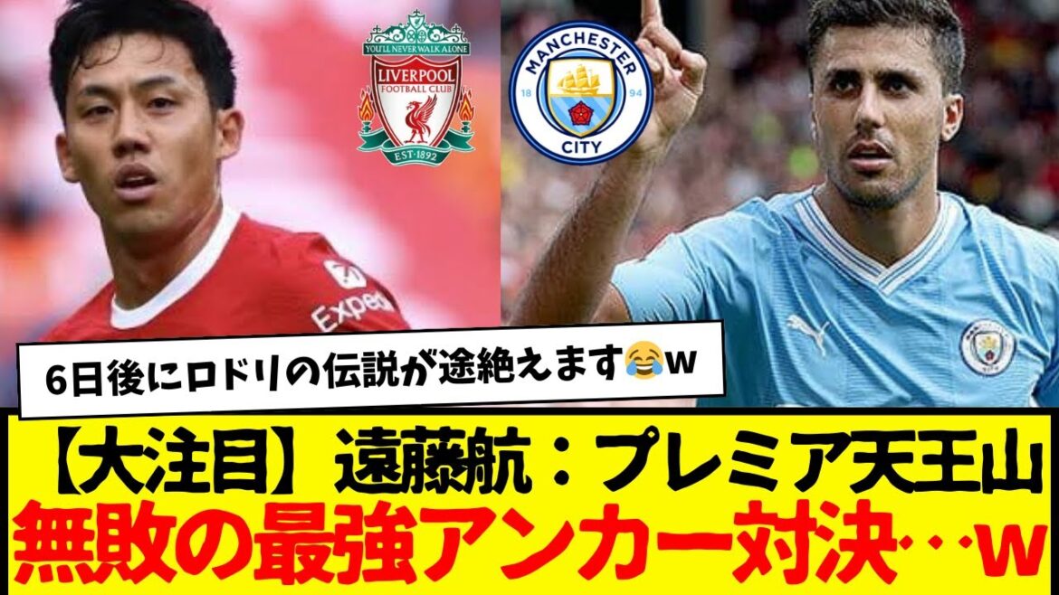 [Big attention]Wataru Endo 17 games undefeated VS Rodri 59 games undefeated It's too hot lol