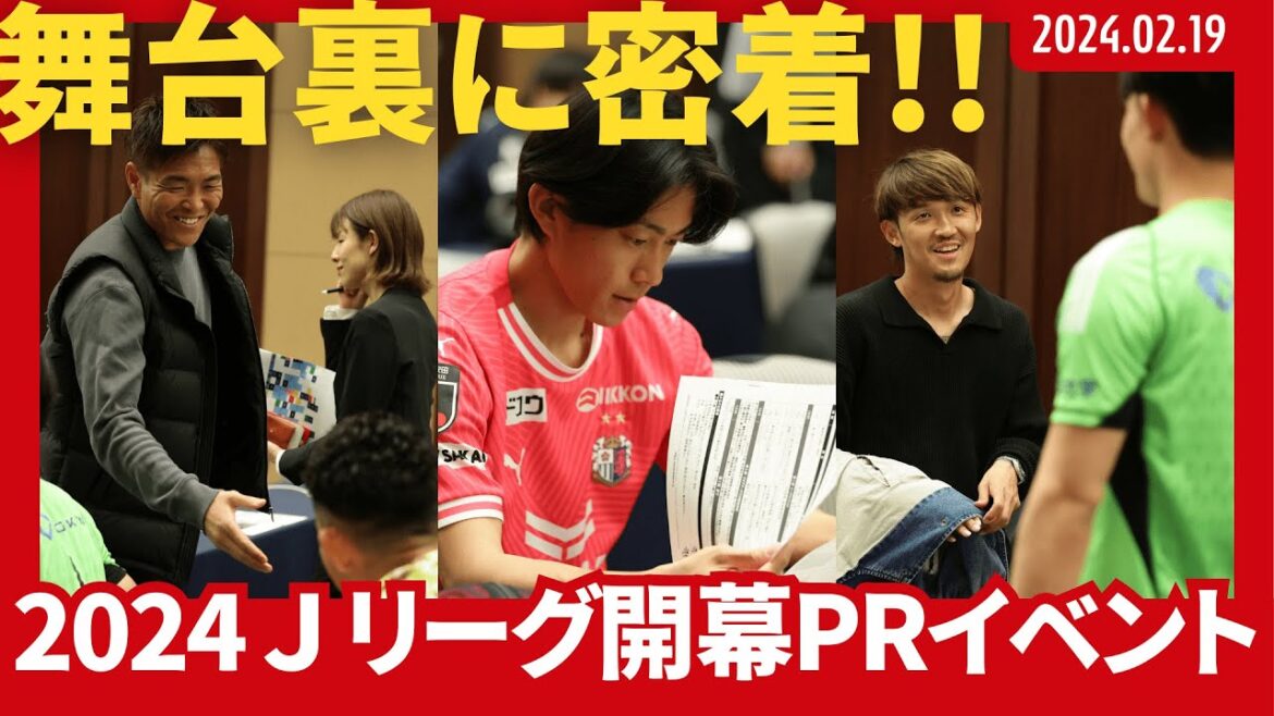 [Just before the opening]A once-a-year event where players from each club gather together.  Behind the scenes of the 2024 J League opening PR event | What players talk about their club's notable players?