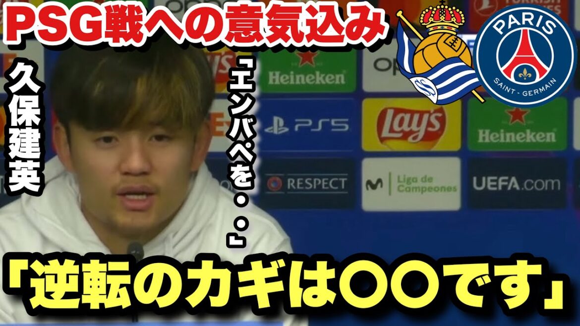``I'm going to win with the will to die'' Takefusa Kubo is so cool as he burns his fighting spirit in this season's biggest match against PSG!