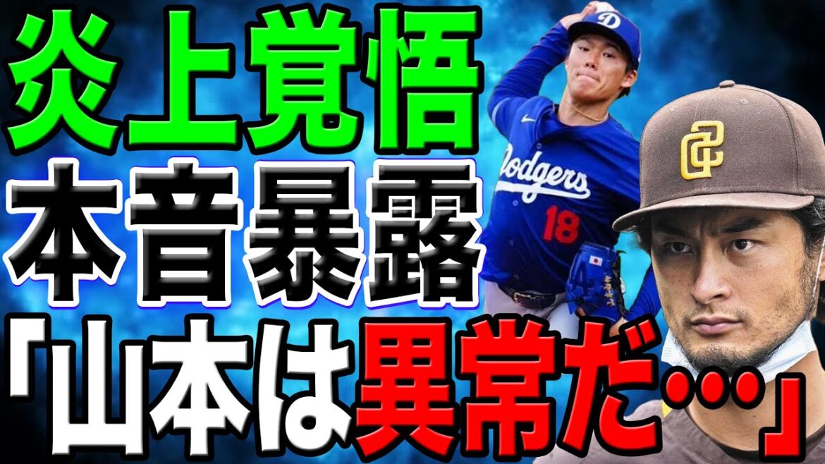 [Shocking]Darvish's "shocking truth" about Yamamoto is shocking..."He's in the future..."[Reactions from overseas/Baseball/MLB]