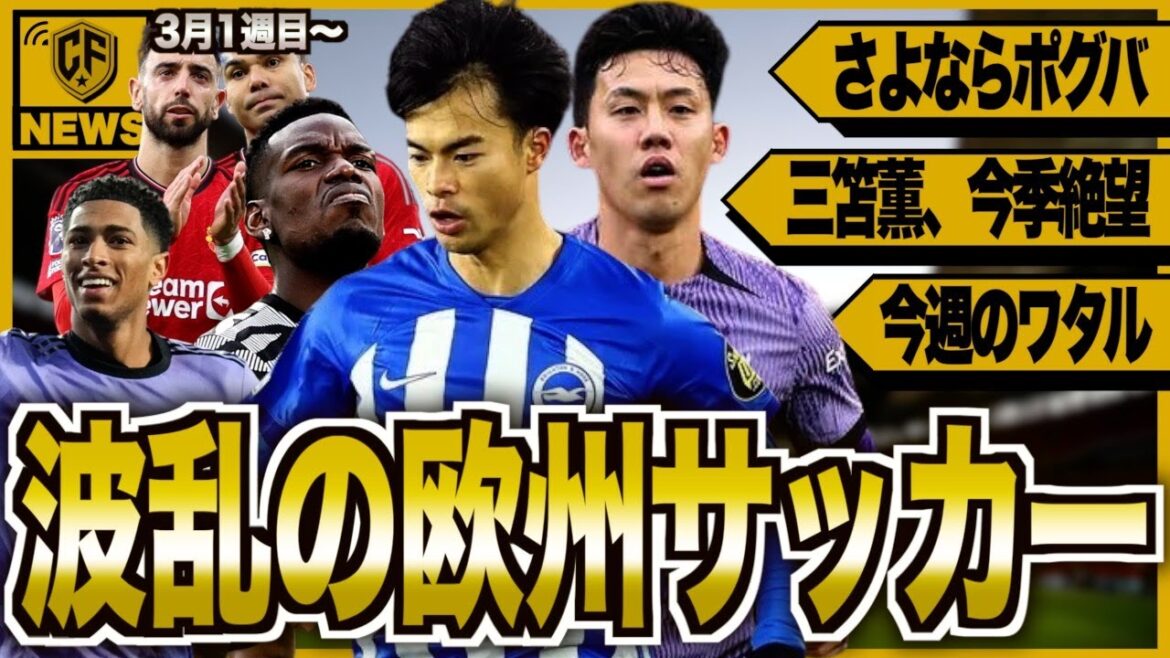 [Shocking]Wataru Endo will be active again... Looking back on a week of European soccer