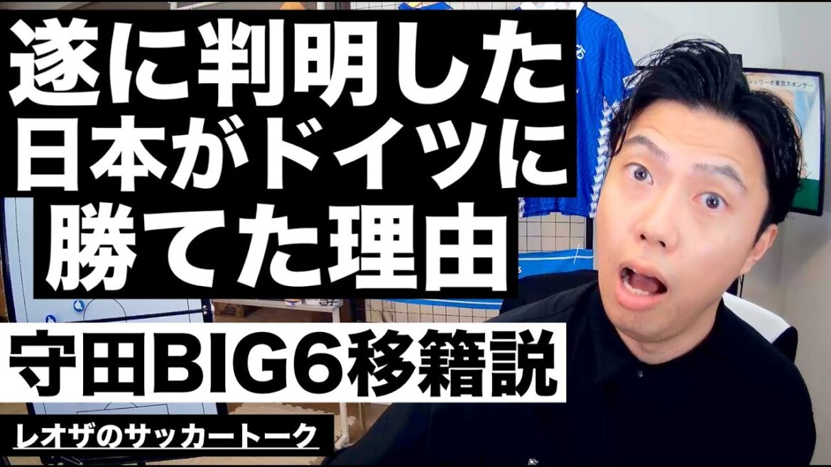 The reason why the Japanese national team was able to beat the German national team, Hidemasa Morita's transfer theory to the BIG6, etc.[Leoza's Soccer Talk]*Available for a limited time only
