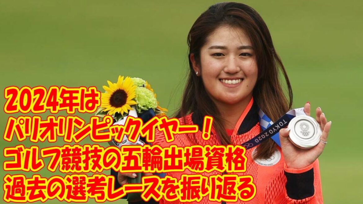 2024 is the year of the Paris Olympics!Looking back at Olympic qualification for golf and past selection races