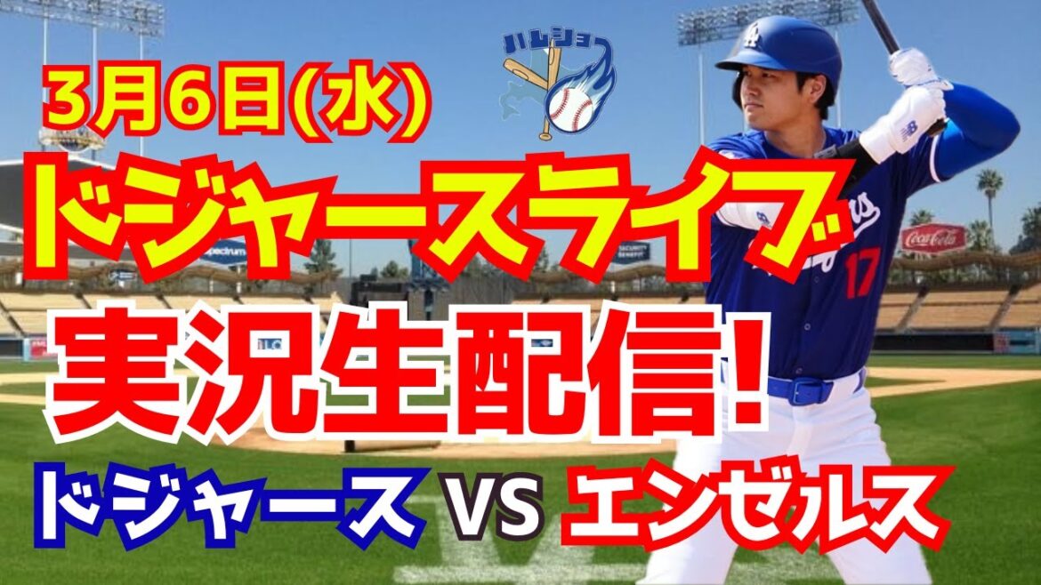 [Shohei Otani appearance][Dodgers Open Game]Dodgers vs. Angels 3/6[Baseball commentary]