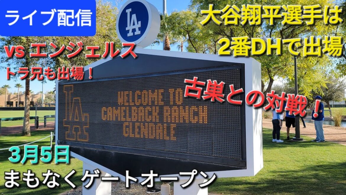 [Live Streaming]vs. Los Angeles Angels ~ Spring Game ⚾️ Shohei Otani will play No. 2 DH ⚾️ Gates will open soon 💫 Shinsuke Handyman is streaming live!