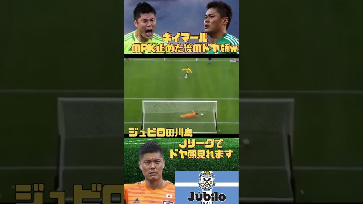 [Neymar's PK saved]Japan's smug face #Eiji Kawashima #Super save #Jubilo Iwata