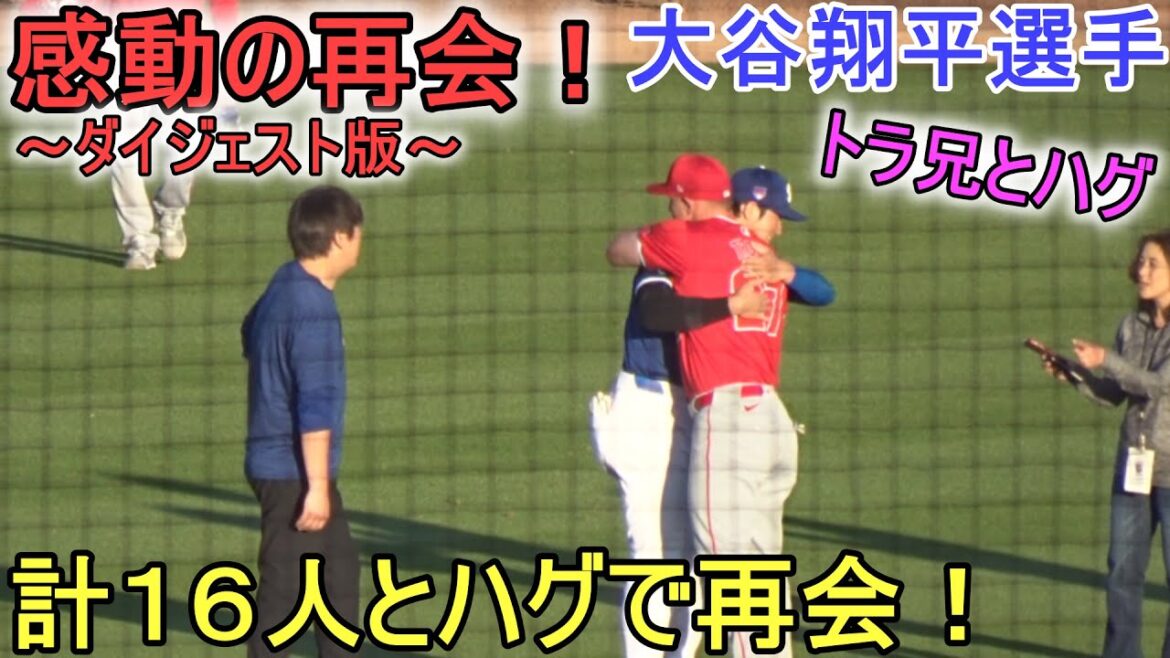 Arashi, Arashi, Arashi of hugs during the warm-up just before the game!  ~Digest version~[Shohei Ohtani]Shohei Ohtani Spring Game vs Angels 2024