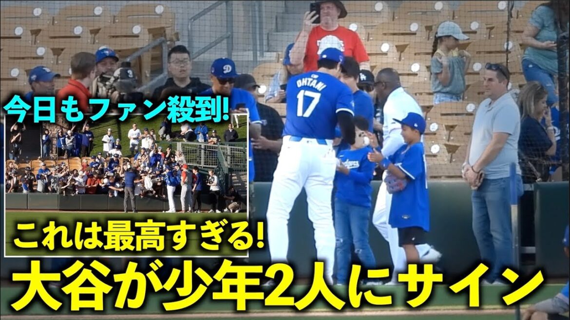 This is too great! Shohei Otani signs autographs for two boys after fans flood with fans![Local footage]March 6th Dodgers vs. Angels opening game